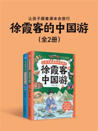 《让孩子跟着课本去旅行:徐霞客的中国游(全2册)》-竹马书坊 《让孩子跟着课本去旅行:徐霞客的中国游(全2册)》-竹马书坊
