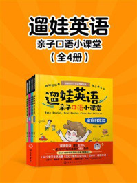 《遛娃英语：亲子口语小课堂（全4册）》-杨沁