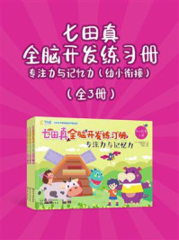 《七田真全脑开发练习册&middot;专注力与记忆力：幼小衔接（全三册）》-七田教育研究所