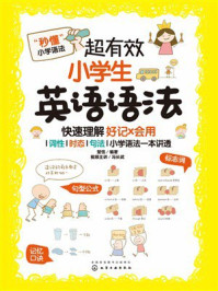 《超有效小学生英语语法》-楚恬
