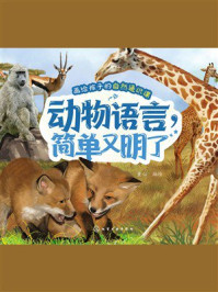 《动物语言，简单又明了》-童心
