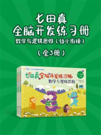 《七田真全脑开发练习册：数学与逻辑思维（幼小衔接）》-七田教育研究所