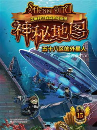 《神秘地图：五十八区的外星人（芝麻科学探险解谜系列）》-银河牧童