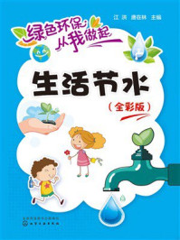《生活节水：全彩版》-江洪