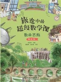 《旅途中的超级数学课：数的思维（挑战级）》-陈凤伟