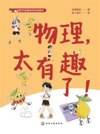 《物理，太有趣了！》-柠檬夸克