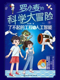 《罗小麦的科学大冒险：了不起的工程与人工智能》-安小橙