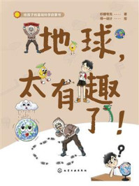 《地球，太有趣了！》-柠檬夸克