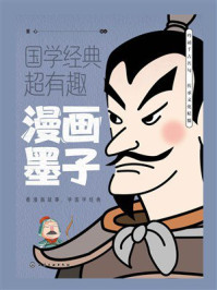 《国学经典超有趣：漫画墨子》-童心