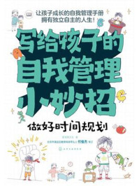 《写给孩子的自我管理小妙招：做好时间规划》-斯塔熊文化