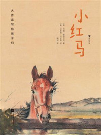《大作家写给孩子们：小红马》-约翰&middot;斯坦贝克