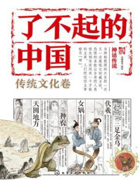 《了不起的中国.传统文化卷：神话传说》-派糖童书