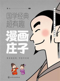 《漫画庄子》-童心