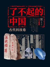 《了不起的中国&middot;古代科技卷：天文地理》-派糖童书