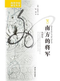 《南方的将军：孙权传》-张磊夫