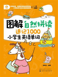 《图解自然拼读速记1000小学生英语单词》-李琳杰