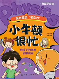 《我有超级&ldquo;吸引力&rdquo;：小牛顿很忙》-马丁