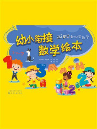 《幼小衔接数学绘本》-易子博