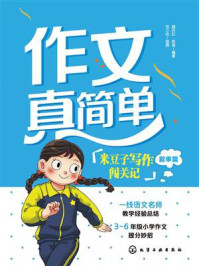 《作文真简单:米豆子写作闯关记(叙事篇)》-颜丹红 《作文真简单:米豆子写作闯关记(叙事篇)》-颜丹红