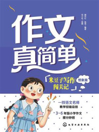 《作文真简单:米豆子写作闯关记(想象篇)》-颜丹红 《作文真简单:米豆子写作闯关记(想象篇)》-颜丹红