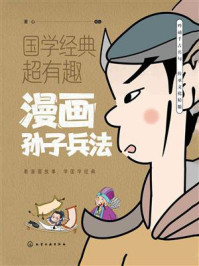 《漫画孙子兵法》-童心 《漫画孙子兵法》-童心