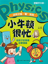 《小牛顿很忙:这样才能“看”到我(给孩子的物理启蒙漫画)》-马丁 《小牛顿很忙:这样才能“看”到我(给孩子的物理启蒙漫画)》-马丁