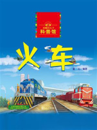 《童眼识天下科普馆:火车》-童心 《童眼识天下科普馆:火车》-童心