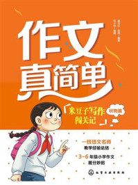 《作文真简单:米豆子写作闯关记(状物篇)》-颜丹红 《作文真简单:米豆子写作闯关记(状物篇)》-颜丹红
