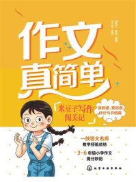 《作文真简单:米豆子写作闯关记(读后感、观后感、日记与书信篇)》-颜丹红 《作文真简单:米豆子写作闯关记(读后感、观后感、日记与书信篇)》-颜丹红