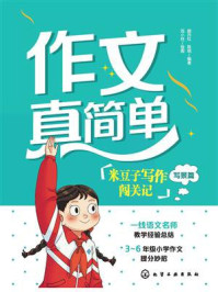 《作文真简单:米豆子写作闯关记(写景篇)》-颜丹红 《作文真简单:米豆子写作闯关记(写景篇)》-颜丹红