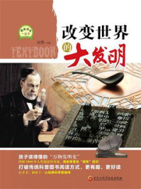 《改变世界的大发明》-肖雪 《改变世界的大发明》-肖雪
