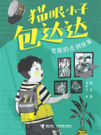 《猫眼小子包达达:变脸的击剑怪客》-葛竞 《猫眼小子包达达:变脸的击剑怪客》-葛竞