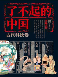 《了不起的中国·古代科技卷:美器美物》-派糖童书 《了不起的中国·古代科技卷:美器美物》-派糖童书