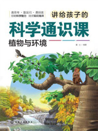 《讲给孩子的科学通识课:植物与环境》-童心 《讲给孩子的科学通识课:植物与环境》-童心