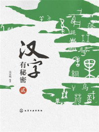 《汉字有秘密(贰)》-吴京鸣 《汉字有秘密(贰)》-吴京鸣