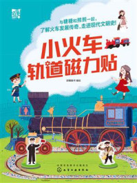 《小火车轨道磁力贴》-派糖童书 《小火车轨道磁力贴》-派糖童书