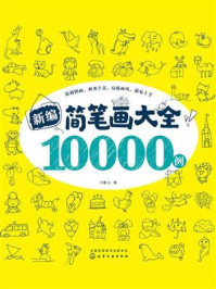《新编简笔画大全10000例》-童心 《新编简笔画大全10000例》-童心