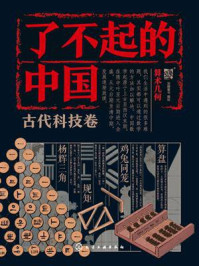 《了不起的中国·古代科技卷:算术几何》-派糖童书 《了不起的中国·古代科技卷:算术几何》-派糖童书
