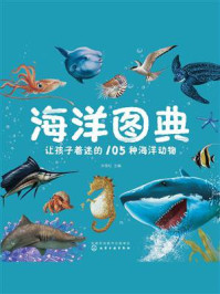《海洋图典:让孩子着迷的105种海洋动物》-孙雪松 《海洋图典:让孩子着迷的105种海洋动物》-孙雪松