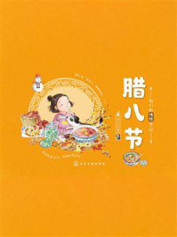 《我们的传统节日:腊八节》-稚子文化 《我们的传统节日:腊八节》-稚子文化