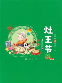 《我们的传统节日:灶王节》-稚子文化 《我们的传统节日:灶王节》-稚子文化