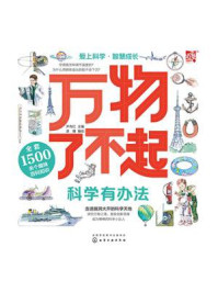 《万物了不起:科学有办法》-尹传红 《万物了不起:科学有办法》-尹传红