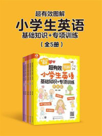 《超有效图解小学生英语:基础知识+专项训练》-楚恬 《超有效图解小学生英语:基础知识+专项训练》-楚恬