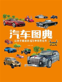 《汽车图典:让孩子着迷的61种世界名车》-孙雪松 《汽车图典:让孩子着迷的61种世界名车》-孙雪松