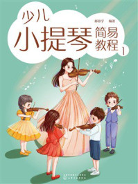 《少儿小提琴简易教程1》-郝春宇 《少儿小提琴简易教程1》-郝春宇