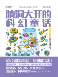 《脑洞大开的科幻童话:万有图书馆》-未来事务管理局 《脑洞大开的科幻童话:万有图书馆》-未来事务管理局