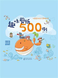 《趣味剪纸500例》-童心 《趣味剪纸500例》-童心