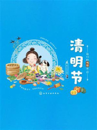 《我们的传统节日:清明节》-稚子文化 《我们的传统节日:清明节》-稚子文化
