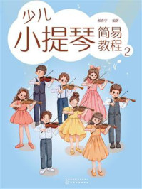《少儿小提琴简易教程2》-郝春宇 《少儿小提琴简易教程2》-郝春宇