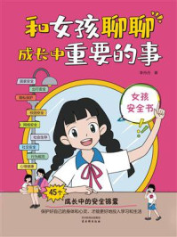 《和女孩聊聊成长中重要的事》-李丹丹 《和女孩聊聊成长中重要的事》-李丹丹